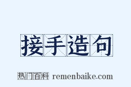 接手造句是什么意思的图片